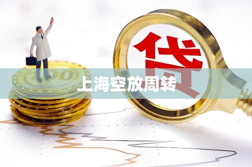 上海空放周转