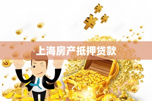 上海房产抵押贷款