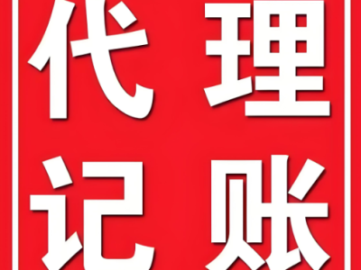 柳州代账公司电话