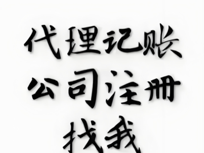 柳州代账公司哪家好
