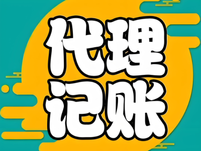 柳州代账公司收费