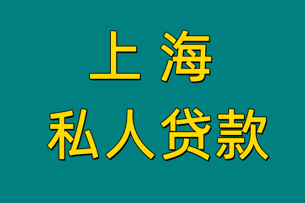 上海宏图易贷小额贷款公司<span>产品优势</span>